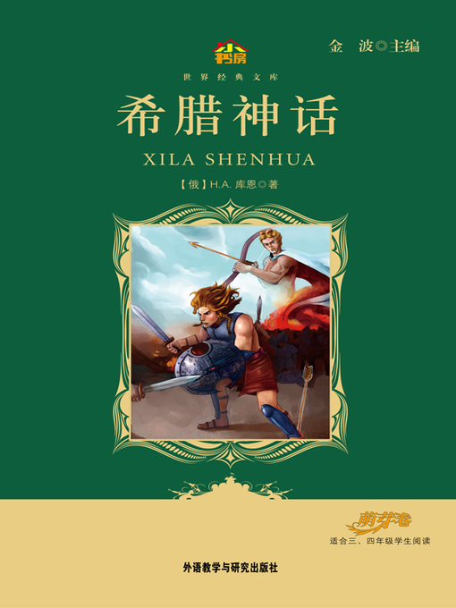 Title details for 希腊神话 by H. A. Ku En - Available